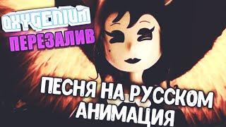 АЛИСА АНГЕЛ ПЕСНЯ БЕНДИ И ЧЕРНИЛЬНАЯ МАШИНА НА РУССКОМ ОЗВУЧКА Oxygen1um | ПЕРЕЗАЛИВ