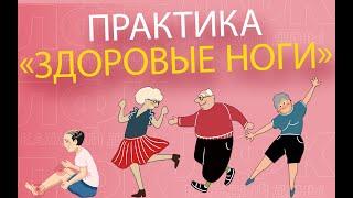 Практика "здоровые ноги" | ЛФК упражнения