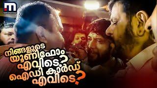 ''നിങ്ങളുടെ യൂണിഫോം എവിടെ? ഐഡി കാര്‍ഡ് എവിടെ?'' | Palakkad | Police | Congress Leaders