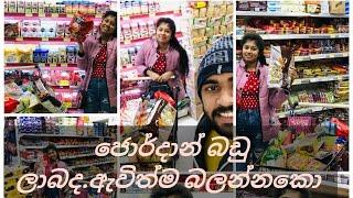 Jordan Shopping ජොර්දාන් කියන තරම් බඩු ලාබයිද.රස්තියාදුවේ valentinesday #jordan #shoppingvlo #israel