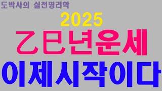 2025년 을사년운세  - 이제시작이다 -