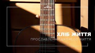 Хліб життя - Прославлення церкви Джерело Життя | 2021