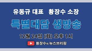 수앤스마일 라이브)이재명 시대의 디스토피아(24.12.24)