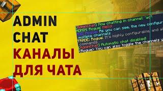 Настройка Плагина AdminChat | Чат Для Админов Майнкрафт | Как Сделать Разделение Чата На Каналы