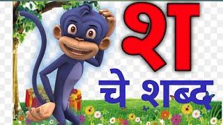 श चे शब्द | श पासून सुरू होणारे शब्द | श | मराठी मुळाक्षरे श | सोपे शब्द | words of श |मुळाक्षरे