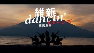 維新dancin'鹿児島市リターンズ ～これがリアルKAGOSHIMA～　|　フルバージョン