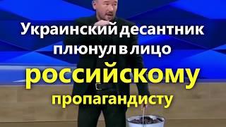 Украинский десантник плюнул в лицо российскому пропагандисту (полное видео)  | InfoResist