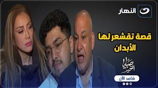 قصة تقشعر لها الأبدان ..أب وام شافوا فيديو لابـ ـنهم وبعدها مسمعوش عنه تانى وتعليق قوى من ريهام سعيد