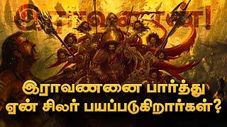 இராவணனை ஏன் நாம் வணங்கவேண்டும்? இராவணன் உண்மை வரலாறு! Ravanan History in Tamil