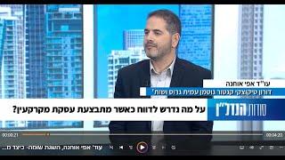 השגת שומה  כיצד מערערים על מס שבח ומתי?  - עו"ד אפי אוחנה בתוכנית סודות הנדל"ן