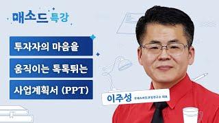 (창업) 투자자의 마음을 움직이는 톡톡튀는 사업계획서 (PPT) [매소드 특강]