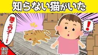 【2chほのぼの】友達の家にいた猫を、娘が見つけた結果www