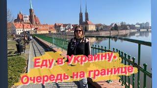 Еду в Украину из Пшемысля. Очередь на границе