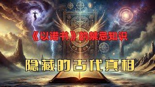 《以诺书》的禁忌知识：隐藏的古代真相