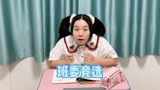 这次竞选班委牛牛真牛#我是林呱呱【硬核妈妈丽洁】