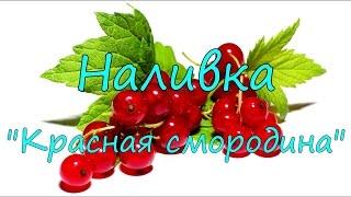 Наливка "Красная смородина".
