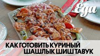 Куриный шашлык шиш таук