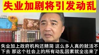 翟山鹰：失业问题是中国最大的问题 当人没饭吃 社会的动乱因素就全出来了丨政府机构精简