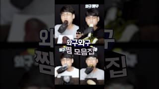 와구와구 모음집 3탄