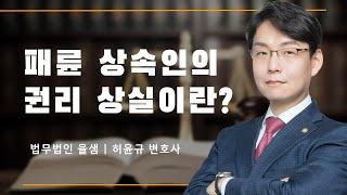 패륜 상속인의 권리  상실이란 무엇일까!?