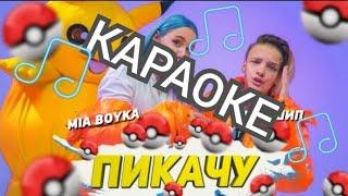 ПЕСНЯ ПИКАЧУ - КАРАОКЕ + ИГРА ПОД МУЗЫКУ