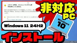 【Windows 11 24H2】非対応パソコン（Windows 10）にインストールする方法（プレビューリリース）