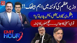 The Last Hour | Rana Azeem and Yasir Rashid | Qamar Zaman Kaira | Kamran Murtaza | 13MAR25 | 92News