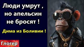 Люди умрут но апельсин не бросят ! Дима из Боливии без цитат своими словами ! #США # Глогер