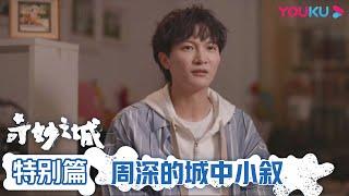 【特别篇】周深的城中小叙 | 奇妙之城 | 优酷纪实 YOUKU DOCUMENTARY