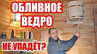 ОБЛИВНОЕ ВЕДРО! Как я Установил САМОЕ ДЕШЁВОЕ Обливное Ведро в Своей Бане.