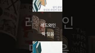 [같이,잡담] #눅눅 / 책과 함께 하기 좋은 와인은 따로 있다?