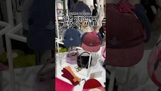 일본 #비비안웨스트우드 가 내년부턴 비싸져  지금 꼭 사야함 !! 