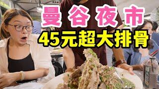 100块吃遍曼谷夜市-6块钱一大串牛肉，40元一大盆排骨！【泰国vlog】