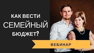 Как вести семейный бюджет  I Финансовая грамотность