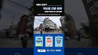 강남구 역삼동 역삼역 역세권 코너 건물 매매