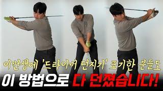 드라이버 '지금 바로' 던지고 싶다면 꼭!!!!! 따라하세요