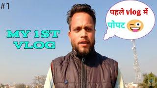 Ye kya ho gya phele hi vlog me|| my first vlog ||2022