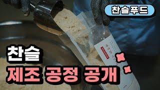 [찬슬제조공정공개]#식사대용 #한끼대용 #간편식단 #다이어트식단