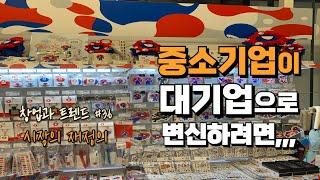 한국 중소기업이 대기업으로 변신하려면 , 업의 개념 바로 세우기, 창업과 트렌드 #36