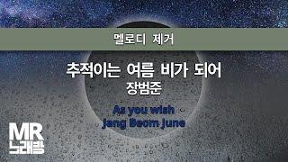 MR노래방ㆍ멜로디 제거] 추적이는 여름 비가 되어 - 장범준 ㆍAs you wish - Jang Beom June ㆍMR Karaoke