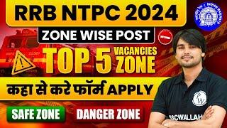 RRB NTPC New Vacancy 2024 | RRB NTPC Top 5 Zone Wise Vacancy | RRB NTPC Form Kaise Bhare 2024