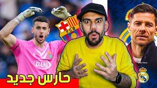برشلونة يريد جوان غارسيا حارس جديد - تشابي الونسو رسميا مدريدي - بايرن وميتوما