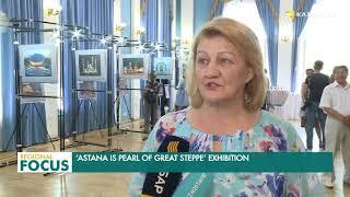В Астрахани открылась выставка «Астана – жемчужина Великой степи»