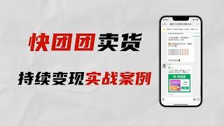 小型私域流量快速变现项目，学科资料引流客户，再利用快团团程序变现。