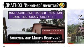 СОЛНЕЧНАЯ ЭЛЕКТРОСТАНЦИЯ  ДИАГНОС "ИНЖЕНЕР" ЛЕЧИТСЯ? МАНИЯ ВЕЛИЧИЯ?