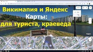 2617 Карты фото панорамы спутник Яндекс Карт Олд Викимапия краевед турист yandex maps old wikimapia