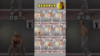 居家高效瘦全身动作合集 试试就知道有多暴汗了！小动作大作用暴汗燃脂瘦全身内容启发搜索 居家锻炼