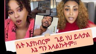 እርቅ አልፈልግም በህግ ነው የማየው ማስረጃ አለኝ እያለች ነው።