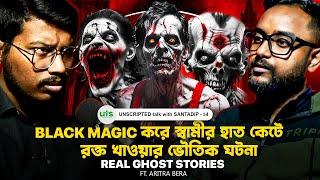 Black Magic করে স্বামীর হাত কেটে রক্ত খাওয়ার ভৌতিক ঘটনা | Sotti Bhuter Ghotona | Bengali Podcast