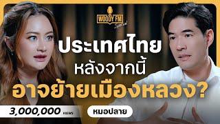 หมอปลายเตือนชัด! แผ่นดินไหวยังไม่จบ น้ำทะลัก ตึกพัง ภูเขาไฟระเบิด!? | WOODY FM Special